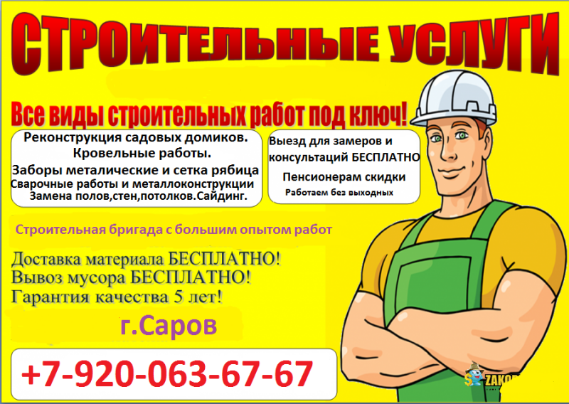 Саровстройка:  Дачные строительные услуги в Сарове