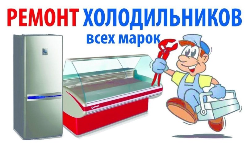 Антон Сергеевич:  Ремонт холодильников