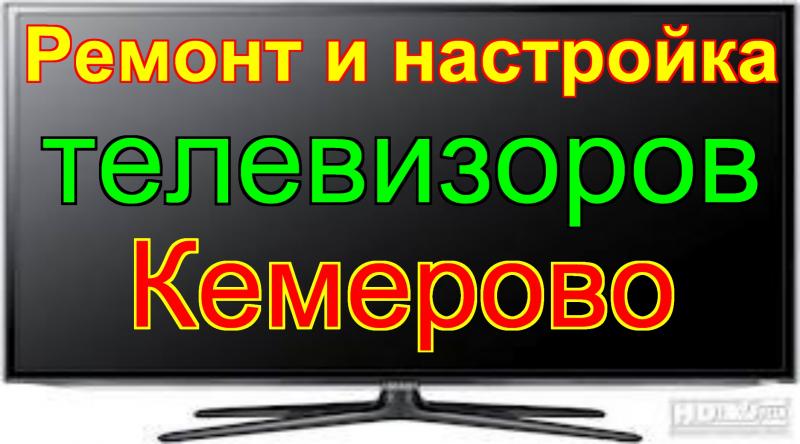 Андрей:  Ремонт телевизоров