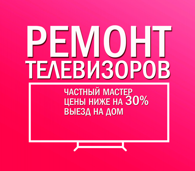 Владимир:  Ремонт телевизоров на дому