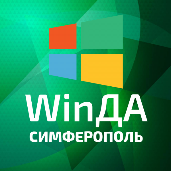 Руслан:  Установка Windows в Симферополе (выезд на дом и офис)