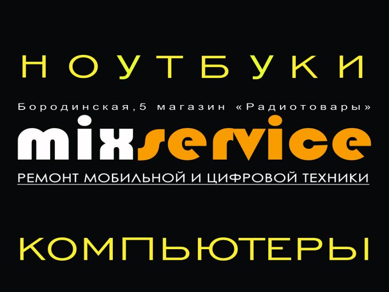 PROFF service MiXSERVICE:  Ремонт компьютерной, мобильной и цифровой техники