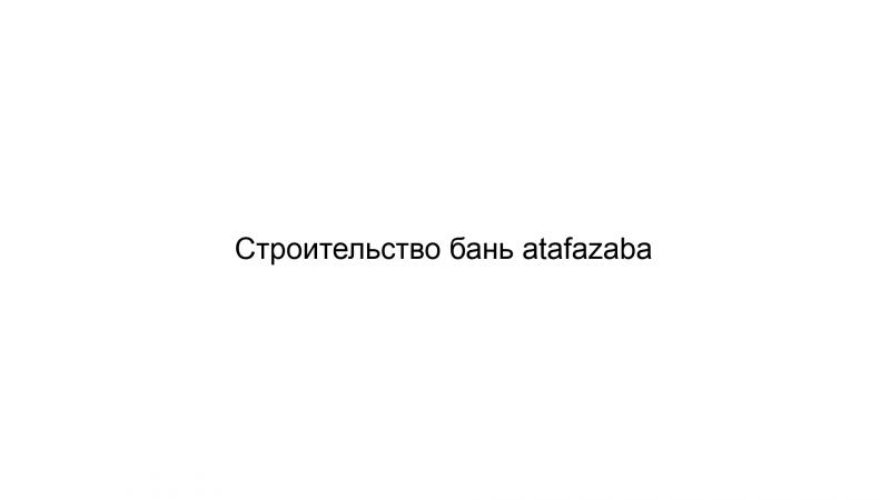 Кто может построить баню под ключ в калужской области