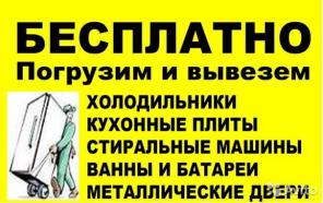 вывоз чугунных ванн бытовой техники