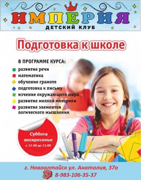 ИМПЕРИЯ детский клуб:  Подготовка к школе