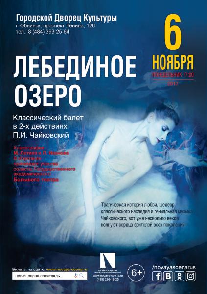 novayascena:  Билеты на балет Лебединое озеро в г.Обнинске