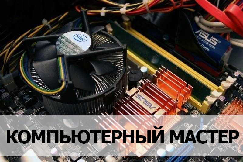 Лев:  Компьютерный мастер / ремонт компьютеров Пятигорск