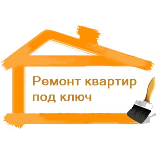 Ремонт квартир, домов, коттеджей ПОД КЛЮЧ