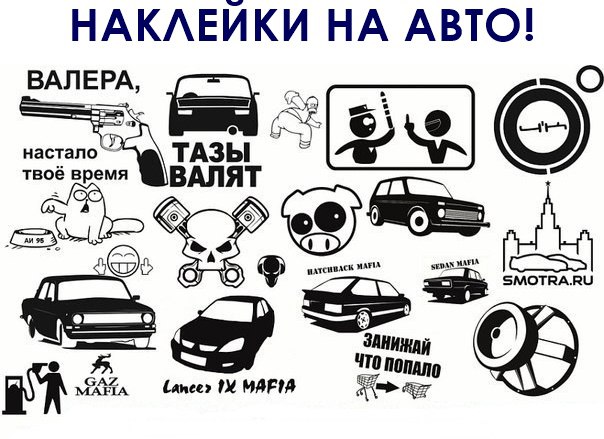 АС-Лаки Принт АннА:  Наклейки на автомобиль Кемерово