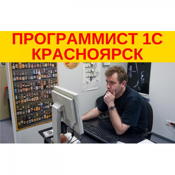 Сергей:  Программист 1С в Красноярске