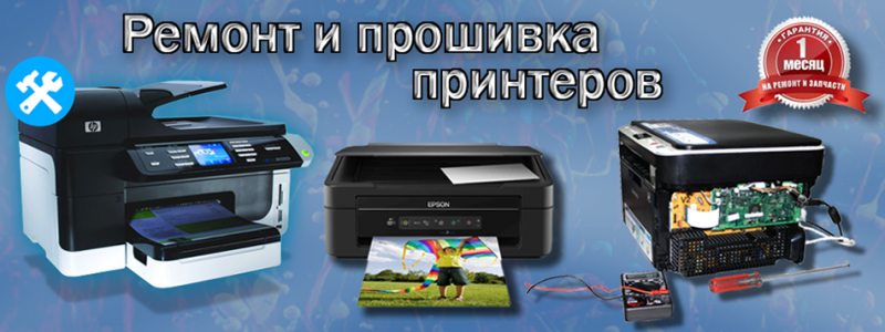 Виталий:  Ремонт принтеров и заправка картриджей