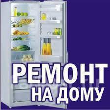 Сергей:  Ремонт холодильников в Дзержинске