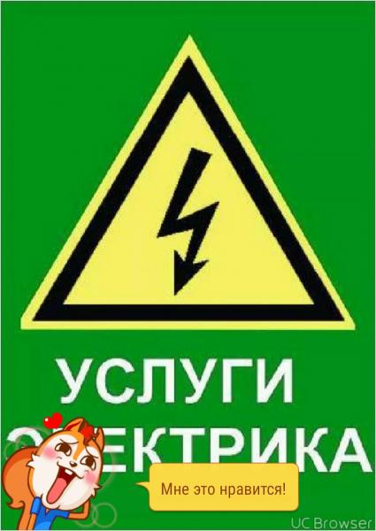 Николай:  Услуги электрика(электрик на дом) Армянск