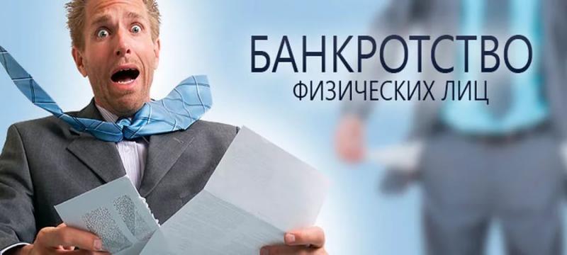 Банкротство физических лиц в Санкт-Петербурге — цены под ключ на банкротство физ лиц