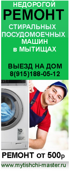 Сергей :  Ремонт стиральных и посудомоечных машин в Мытищах