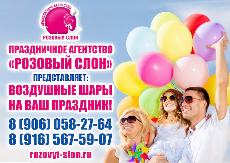Розовый слон:  Воздушные шары в Солнечногорске.