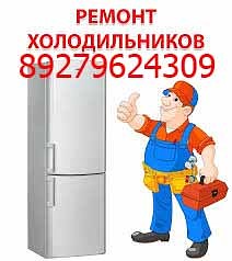 Айрат:  Ремонт холодильников и морозильников, также стиральных машин автоматов