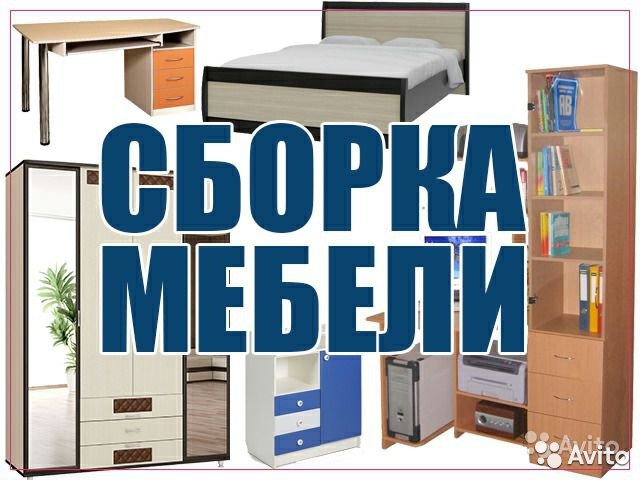 Павел Васильевич:  Сборка,разборка,ремонт корпусной мебели