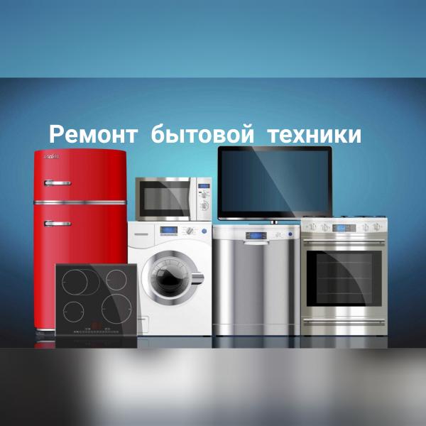 Ремонт стиральных машин, холодильников и газовых котлов