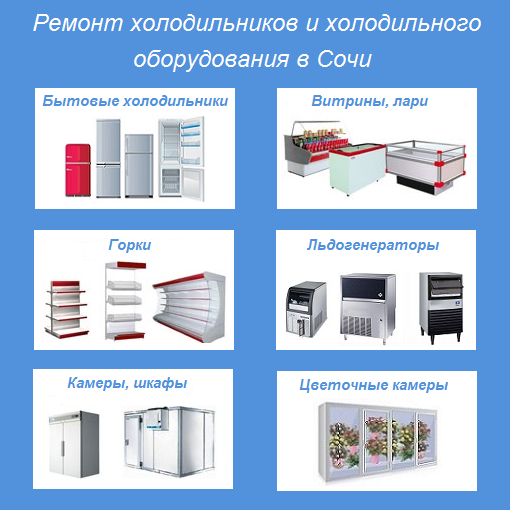 Александр:  Ремонт холодильников в Сочи