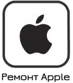 Айфон Сервис:   Ремонт iPhone, iPad, MacBook