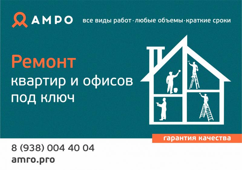 АМРО:  ремонт под ключ от агентства услуг 