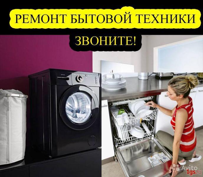 Ремонт на дому крупнобытовой техники