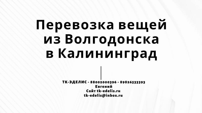 Евгений:  Перевозка вещей из Волгодонска в Калининград