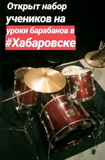 Егор:  Уроки на барабанах и ударных в Хабаровске