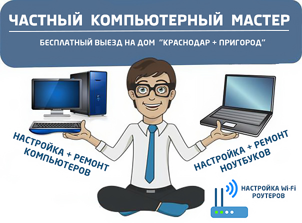 Андрей:  Компьютерная помощь Краснодар