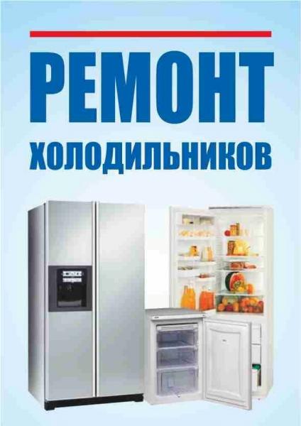 Ремонт холодильников Стинол, Индезит, Аристон, Атлант и др.