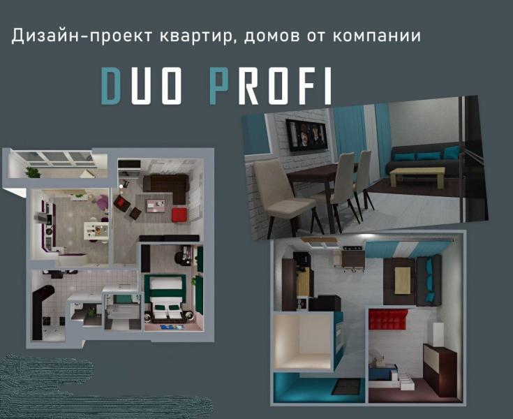 Duo Profi:  Дизайн проект квартиры, дома