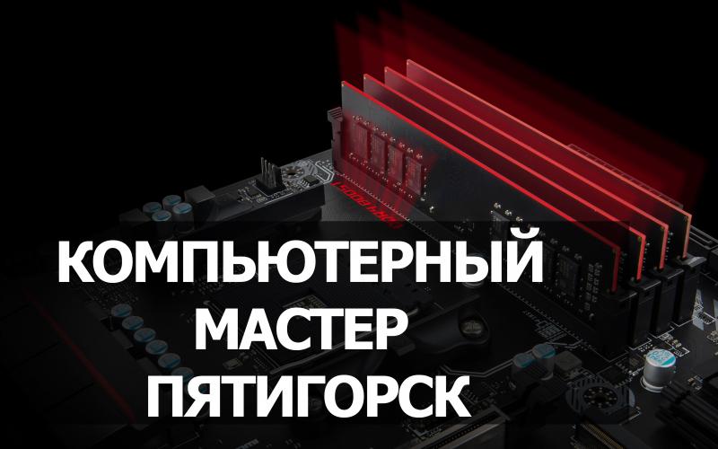 Алексей:  Компьютерный мастер / ремонт ПК в Пятигорске