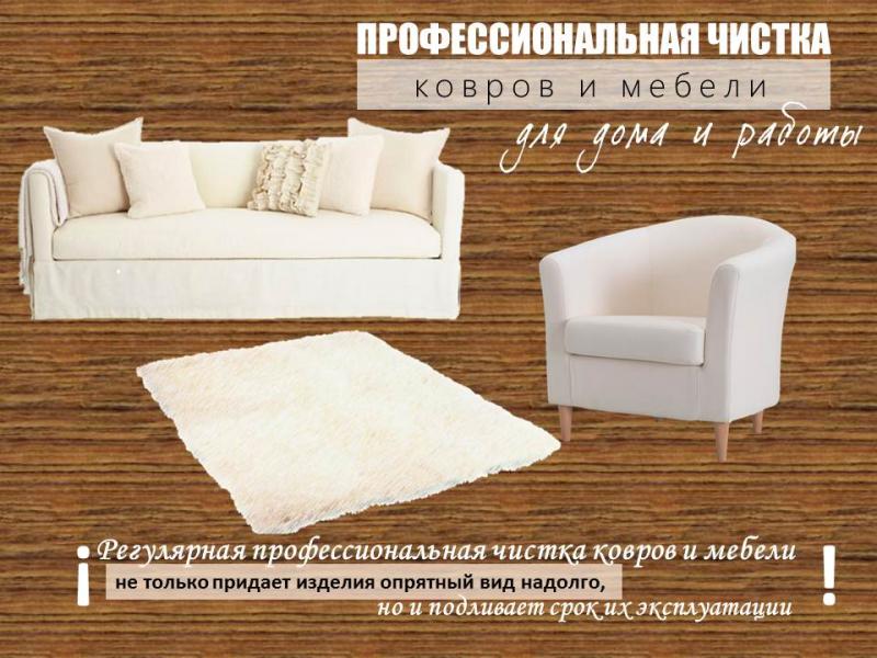 Олег:  Выездная химчистка мебели и ковров в Кубинке