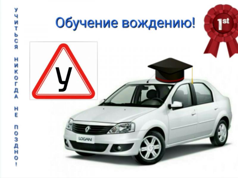 Сергей:  Обучение вождению автомобиля