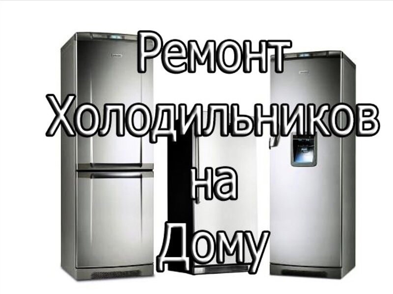 Сергей:  Ремонт холодильников в Горном Щите