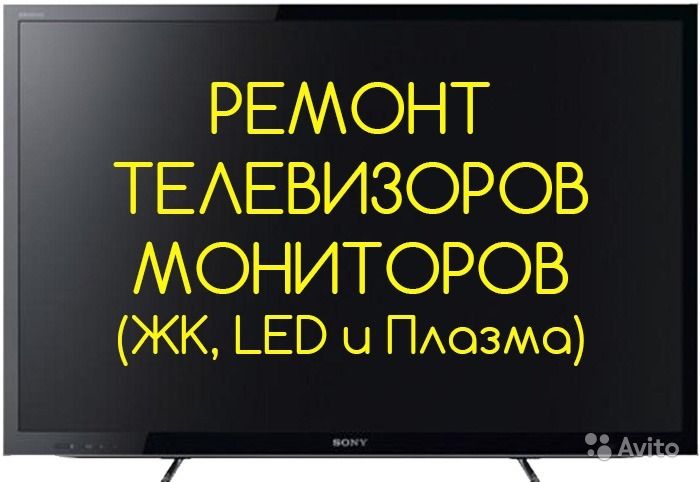 Владимир:  Ремонт телевизоров на дому