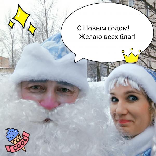 Олег:  Дед Мороз и Снегурочка Кириши