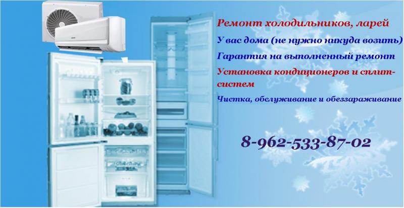 Николай:  ремонт холодильной техники