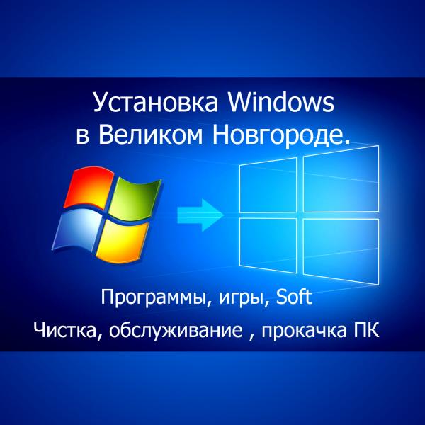 Эрик:  Ремонт ПК Установка Windows Гарантия на выполненные работы