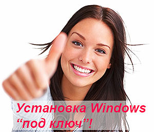 Вячеслав:  Установка Windows под ключ на дому в Кинеле