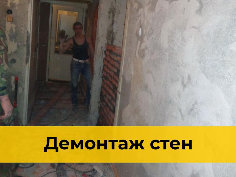 Мусоркин:  Демонтаж стен любой сложности в Краснодаре