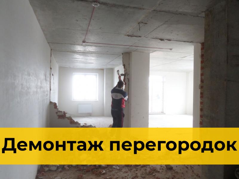 Мусоркин:  Демонтаж перегородки в Краснодаре - Фиксированная цена