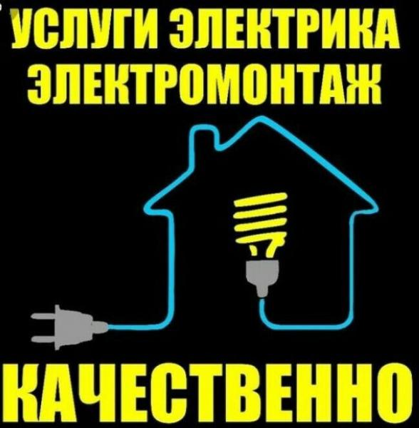 Услуги электрика:  Услуги электромонтажа в квартире, офисе, загородном доме