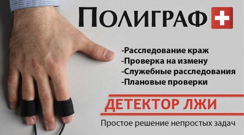Виталий Николаевич:  Проверка на полиграфе (детектор лжи)