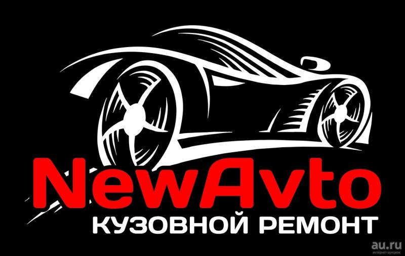 Константин:  NewAvto - кузовной ремонт Красноярск