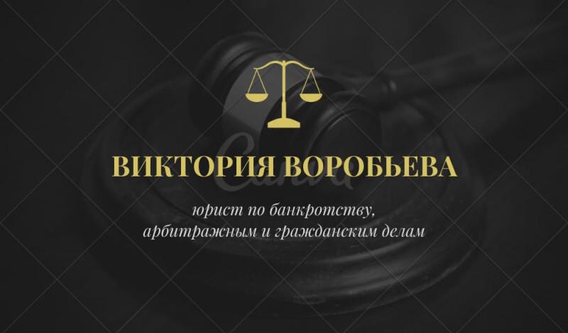 Виктория Воробьева:  Юридические услуги