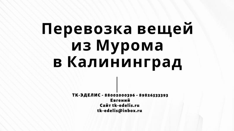 Евгений:  Перевозка вещей из Мурома в Калининград