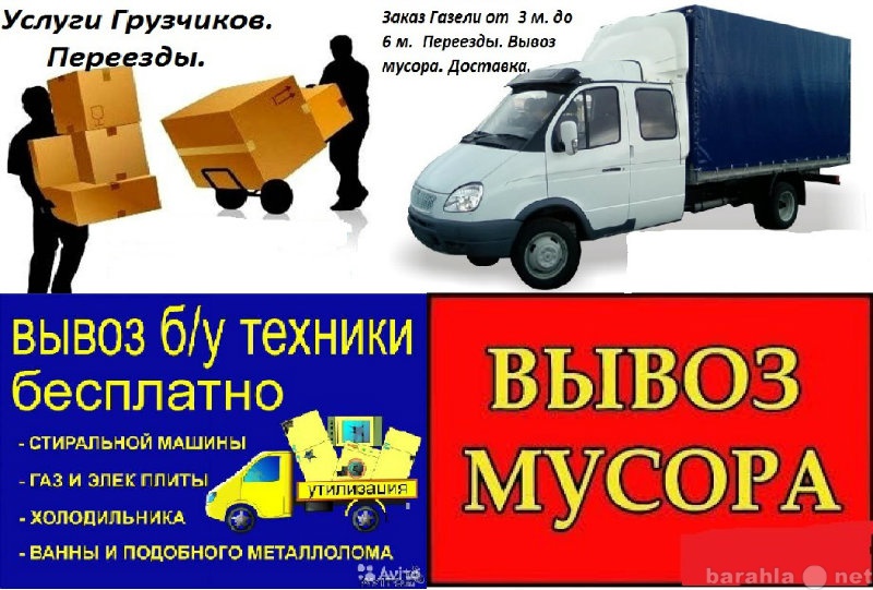 Картинки газель грузчики вывоз мусора