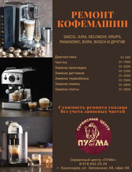 Оксана:  Ремонт кофемашин